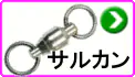 サルカン サルカン