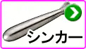 シンカー シンカー