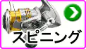 スピニングリール スピニングリール
