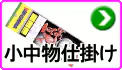 小中物仕掛 小中物仕掛