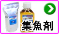 エサ用集魚剤 エサ用集魚剤