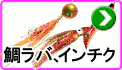 鯛ラバ インチク 鯛ラバ インチク