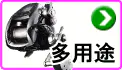多用途リール 多用途リール