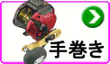 手巻きリール 手巻きリール