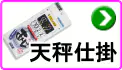 天秤仕掛け 天秤仕掛け