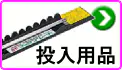 投入用品 投入用品