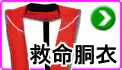 ライフベスト ライフベスト