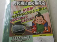 恵比寿さまの熟成袋 恵比寿さまの熟成袋