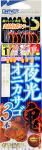 夜光オニカサゴ3本仕様 夜光オニカサゴ3本仕様