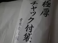 極厚チャック付袋 極厚チャック付袋