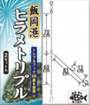 ツネミオリジナル飯岡港ヒラメ仕掛け ツネミオリジナル飯岡港ヒラメ仕掛け