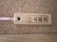 【大漁祈願】 木札ストラップ坊主厳禁 【大漁祈願】 木札ストラップ坊主厳禁