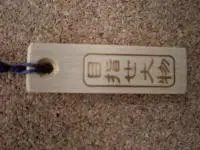 【大漁祈願】 木札ストラップ目指せ大物 【大漁祈願】 木札ストラップ目指せ大物