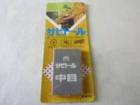 サビトール 中目 サビトール 中目