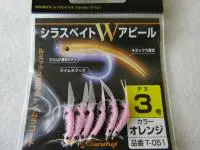 シラスベイトWアピールオレンジ シラスベイトWアピールオレンジ