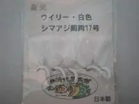 蓄光ウイリーシマアジバリ 白色 蓄光ウイリーシマアジバリ 白色