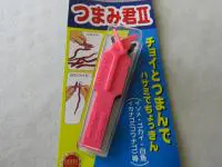 つまみ君II つまみ君II