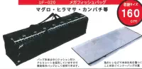 UF020メガフィッシュバッグ UF020メガフィッシュバッグ