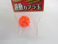 遊動カブラ玉オレンジ 遊動カブラ玉オレンジ