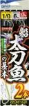 船太刀魚の基本2本 船太刀魚の基本2本