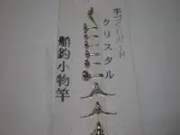 手作りガイドクリスタル 船釣小物竿 手作りガイドクリスタル 船釣小物竿