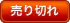 売り切れ 売り切れ
