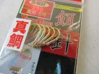 ヨクバリ餌針 真鯛針 ヨクバリ餌針 真鯛針