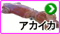 アカイカ アカイカ