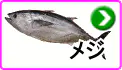 メジ メジ
