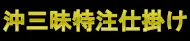 沖三昧特注仕掛け特集