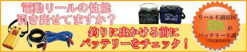 電動リール用バッテリー特集トップページ