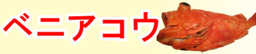 ベニアコウ特集トップ