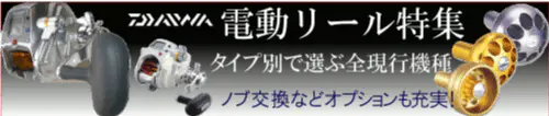 ダイワ電動リール特集