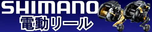 シマノ電動リール特集