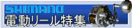 シマノ電動リール特集