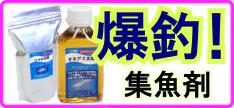 爆釣！集魚剤