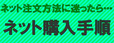 ネット注文手順解説はこちら