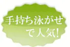 スタンディングで人気！