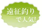 遠征釣り用で人気！