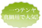 一つテンヤ真鯛用で人気！