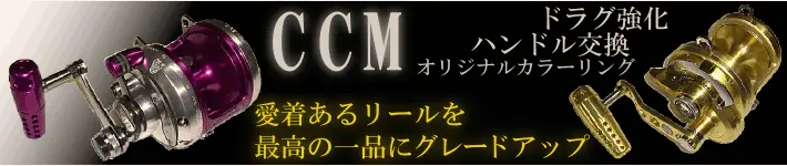 CCMリールチューニング特集