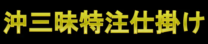 沖三昧特注仕掛け特集
