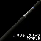 オリジナルグリップ TYPE:B