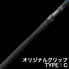 オリジナルグリップ TYPE:C