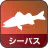 シーバス
