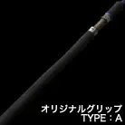 オリジナルグリップ TYPE:A