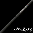オリジナルグリップ TYPE:D