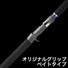 オリジナルグリップ ベイトタイプ