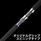 オリジナルグリップ スピニングタイプ