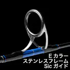 EカラーフレームSicガイド